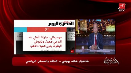 كابتن خالد بيومي يشرح إيه هي المشكلة الرئيسية لفريق الترجي؟