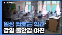 2학기 일상 되찾는 학교...불안은 여전 / YTN