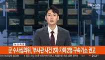 [속보] 군 수사심의위, '부사관 사건' 2차 가해 2명 구속기소 권고