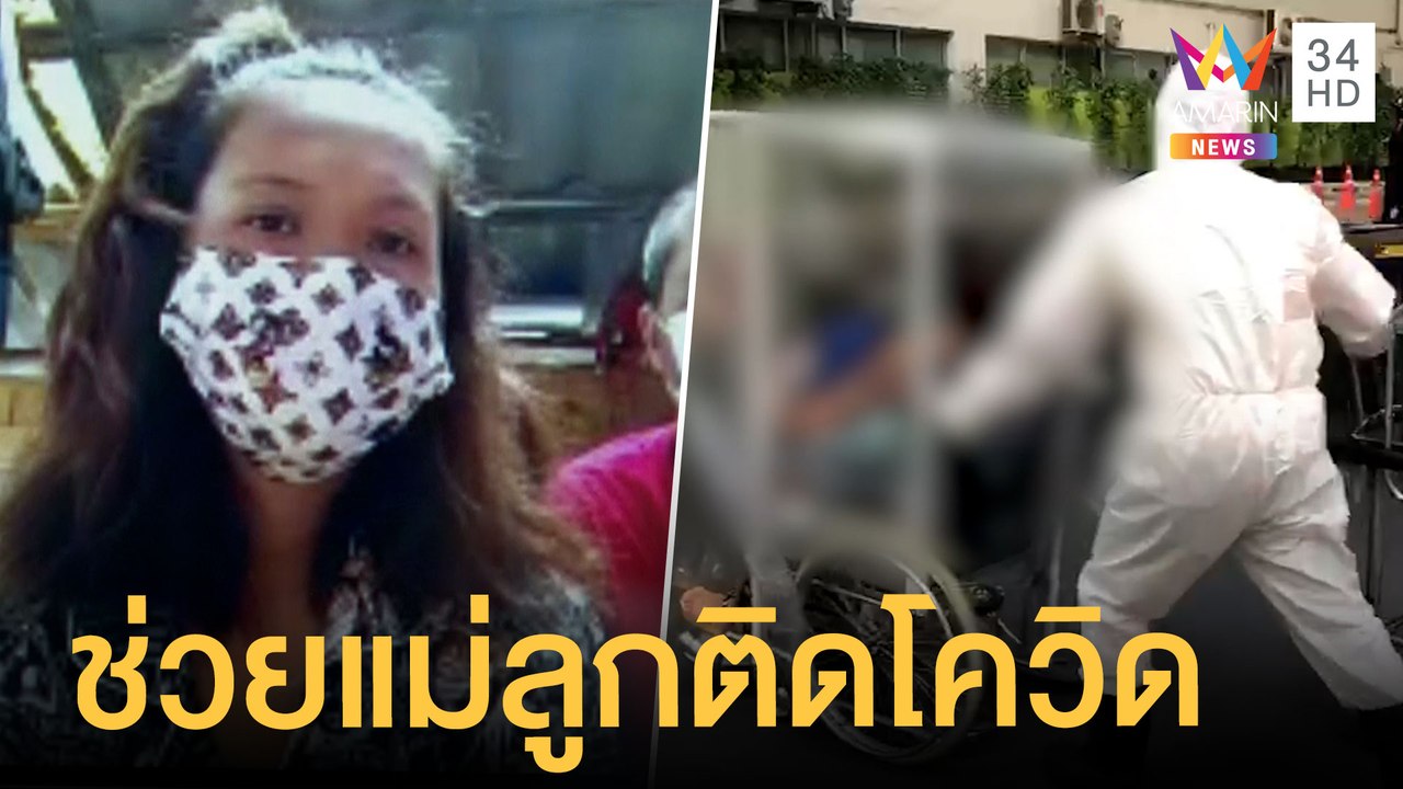 รุดช่วย 2 แม่ลูกติดโควิดยกบ้าน | ข่าวเที่ยงอมริ...