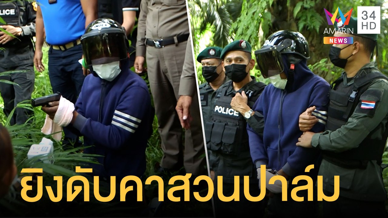 ทำแผนโจ๋ยิงหนุ่มดับคาสวนปาล์ม เซ่นปมชู้สาว | ข่...