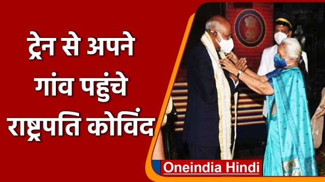 President Ram Nath Kovind Train Journey: Maharaja Express से Kanpur पहुंचे कोविंद | वनइंडिया हिंदी