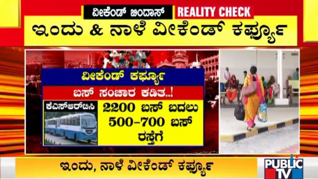 ಬೆಂಗಳೂರಲ್ಲಿ ವೀಕೆಂಡ್ ಕರ್ಫ್ಯೂ ಚಿತ್ರಣ ಹೇಗಿದೆ..? | Public TV Reality Check | Weekend Curfew In Bengaluru