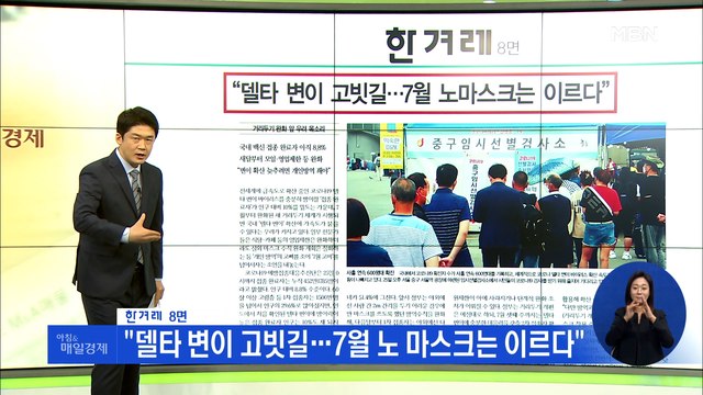 신문브리핑1 델타 변이 고빗길…7월 노 마스크는 이르다 외 주요기사