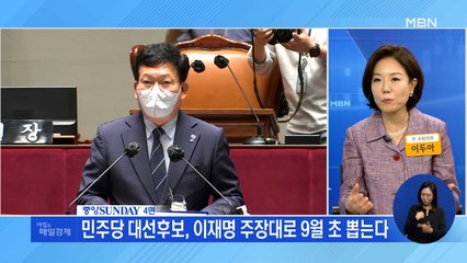 신문브리핑2 "민주당 대선후보, 이재명 주장대로 9월 초 뽑는다" 외 주요기사
