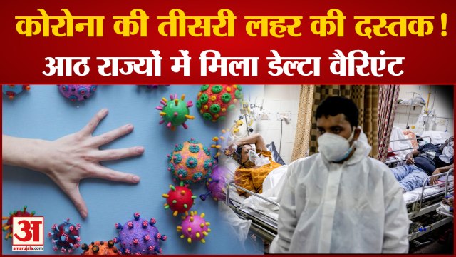 India: Third Wave Of Covid-19 की आशंका, 8 States में मिले Delta Variant के 50 Percent Cases