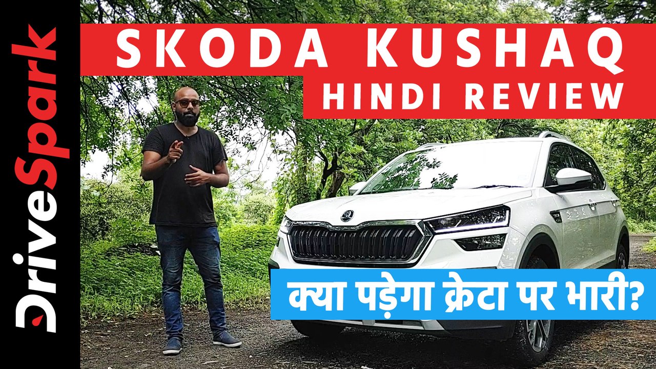Skoda Kushaq Review: क्या कुशाक बन पाएगी एसयूवी सेगमेंट की किंग?