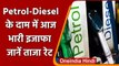 Petrol-Diesel Price Today: पेट्रोल-डीजल के दाम में भारी बढ़ोतरी, जानें आज का भाव | वनइंडिया हिंदी