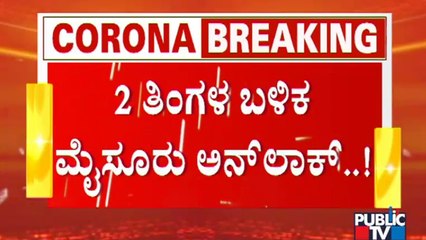 Government Announces Unlock 1.O In Mysuru