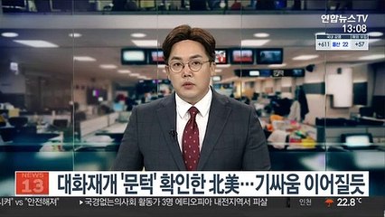 대화재개 '문턱' 확인한 北美…기싸움 이어질듯