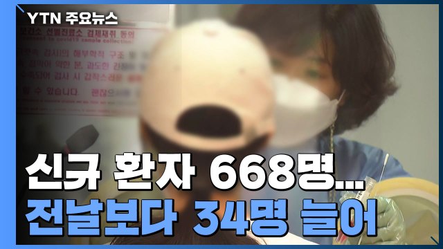 해외유입 11개월 만에 '최다'...나흘 연속 6백 명대 / YTN