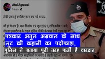 अतुल अग्रवाल को डबल झटका, पुलिस ने बताया पूरी तरह फर्जी है वारदात, लड़कीबाजी का था मामला !