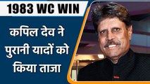 1983 World Cup Win: Wanted to prove that we can play ODI cricket, says Kapil Dev | Oneindia Sports