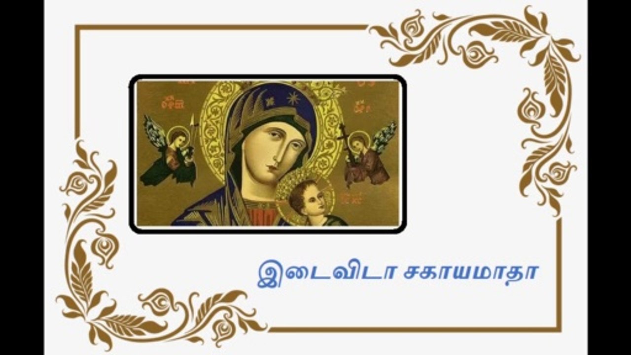 Idaivida Shagaya matha Lyrics | இடைவிடா சகாயமாதா