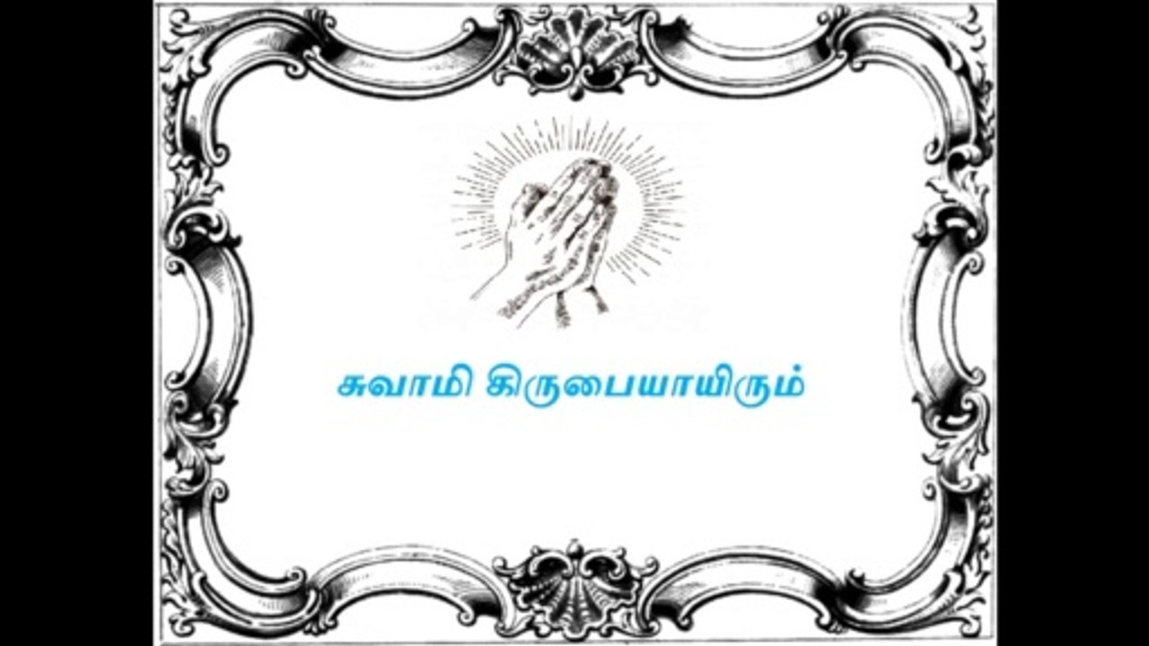 Swamy Kirubhaiyakirum | சுவாமி   கிருபையாயிரும் | Matha Prathanai | மாதா பிராத்தனை