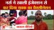 Bihar:  Chapra का Viral Video, Nurse ने खाली Injection से ही कर डाला युवक का Vaccination