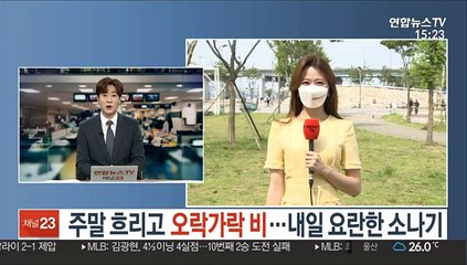 주말 흐리고 오락가락 비…내일 요란한 소나기