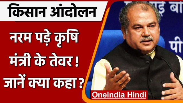 Farmer Protest: Narendra Tomar ने Farmers से की आंदोलन खत्म करने की अपील | वनइंडिया हिंदी