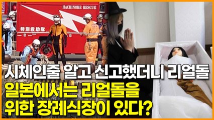 시체인 줄 알고 신고했더니 리얼돌, 일본은 리얼돌을 위한 장례식장이 있다?