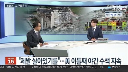 [뉴스초점] 미국 아파트 붕괴 참사 이틀째…수색·구조 총력