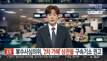 軍수사심의위 '2차 가해' 상관들 구속기소 권고