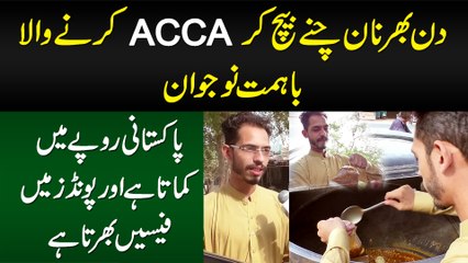 Naan Chanay Bech Kar ACCA Karne Wala - Pakistani Currency Me Kamata Hai Pounds Me Fee Puri Karta Hai