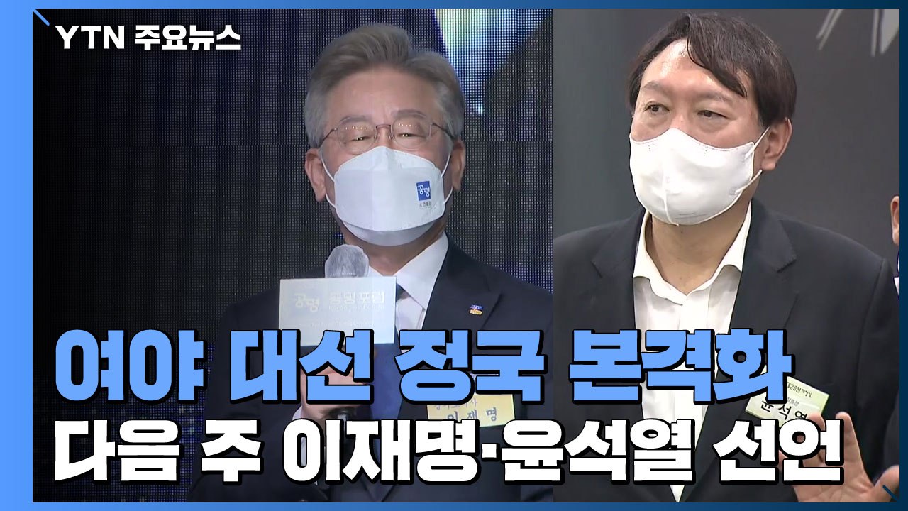 여야 대선 정국 본격화...다음 주 이재명·윤석열 선언 / YTN