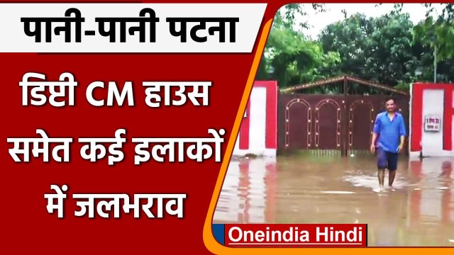 Bihar: Deputy CM Renu Devi के सरकारी आवास और विधान मंडल के परिसर में घुसा पानी | वनइंडिया हिंदी