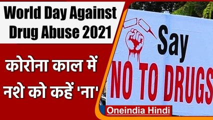 International Day Against Drug Abuse 2021 : जानें क्यों मनाया जाता है ये दिन | वनइंडिया हिंदी