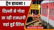 Rajdhani Express Accident:Delhi से Goa जा रही राजधानी पटरी से उतरी, यात्री सुरक्षित | वनइंडिया हिंदी