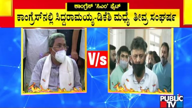 ಮಾಜಿ ಸಿಎಂ ಸಿದ್ಧರಾಮಯ್ಯಗೆ ಕೆಪಿಸಿಸಿ ಅಧ್ಯಕ್ಷ ಡಿಕೆ ಶಿವಕುಮಾರ್ ಟಕ್ಕರ್ | DK Shivakumar | Siddaramaiah