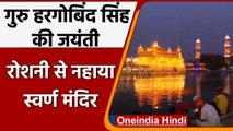 Guru Hargobind Singh Ji की जयंती पर रोशनी से नहाया Amritsar Golden Temple | वनइंडिया हिन्दी