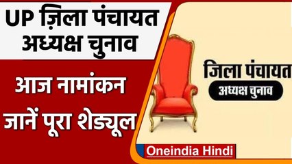 UP District Panchayat President पद के लिए आज नामांकन, देखें पूरा शेड्यूल | वनइंडिया हिंदी