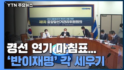 경선 연기 마침표 찍었지만...'반이재명' 각 세우기 / YTN