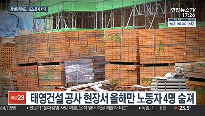 '공포의 사업장'…넉달새 근로자 2명 사고사