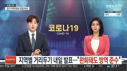 지역별 거리두기 내일 발표…"완화되도 방역 준수"