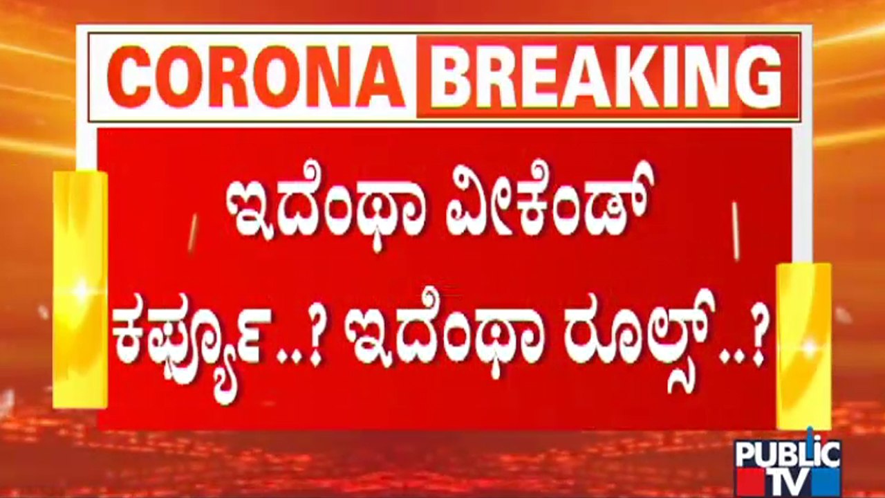 Public TV Reality Check: Weekend Curfew Rules Aren't Being Followed In Bengaluru