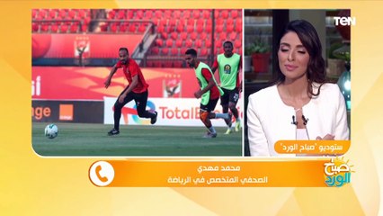 صحفي متخصص في الرياضة: صفوف الترجي ضعيفه بسبب مستحقات اللاعبين.. وهذا تشكيل الأهلي للفوز