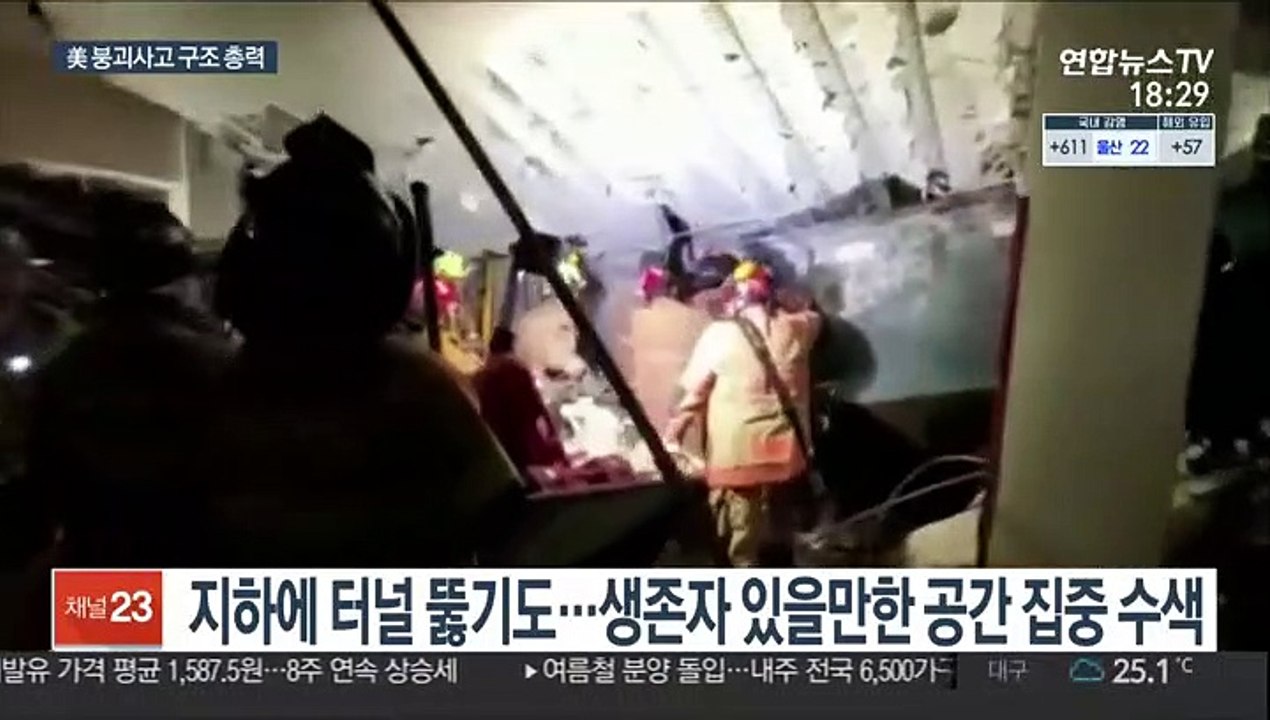 "잔해 밑에서 두드리는 소리"…美 실종자 구조 총력
