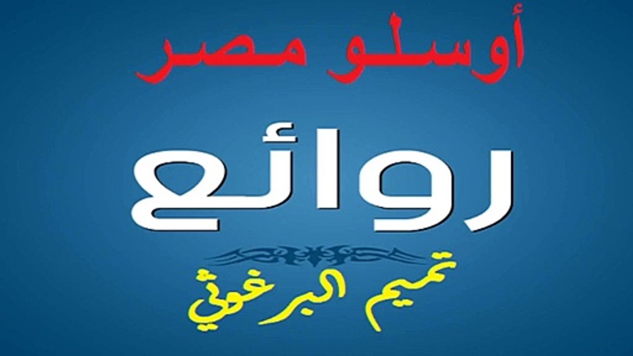 تميم البرغوثي : أوسلو مصر