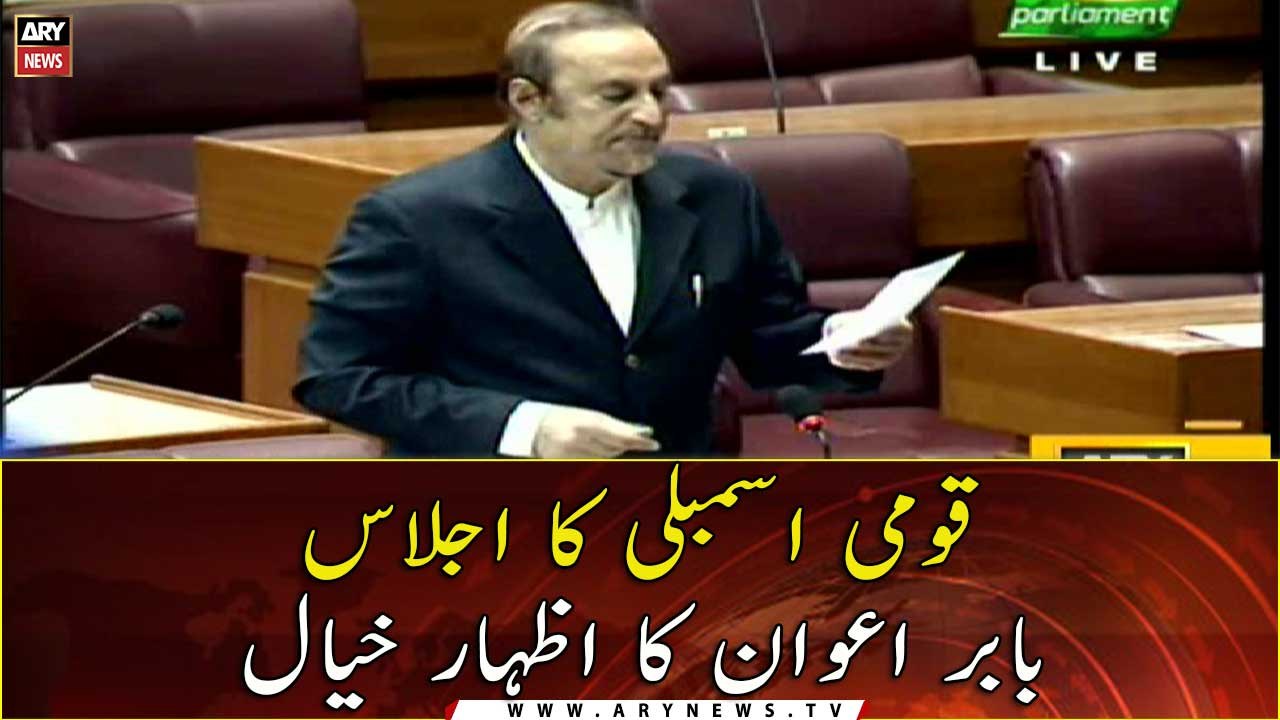 National Assembly session, Babar Awan's speech