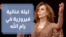 إحياء ليلة غنائية فيروزية في رام الله