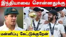 India வெற்றி பெரும் என சொன்னதை திரும்ப பெற்றுக்கொள்கிறேன்.NZ ரசிகர்களிடம் மன்னிப்பு கேட்ட TIm Paine