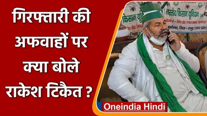 Farmers Rally: Rakesh Tikait ने अपनी गिरफ्तारी की अफवाह पर क्या कहा? | वनइंडिया हिंदी