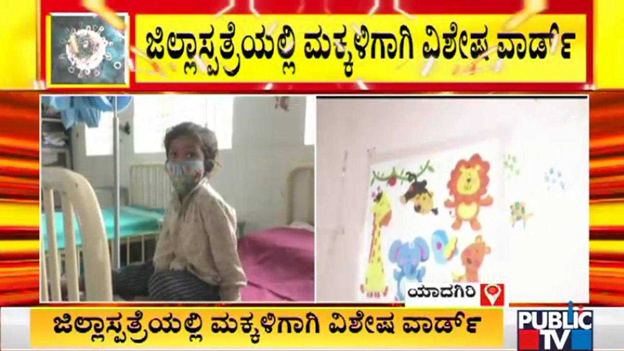 ಕೊರೋನಾ 3ನೇ ಅಲೆ ಎದುರಿಸಲು ಸಿದ್ಧವಾದ ಯಾದಗಿರಿ | Yadagiri District Hospital | Special Ward For Children