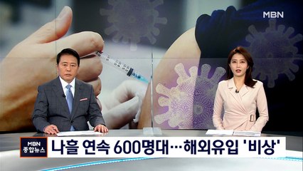 나흘 연속 600명대…해외유입 11개월 만에 '최다'