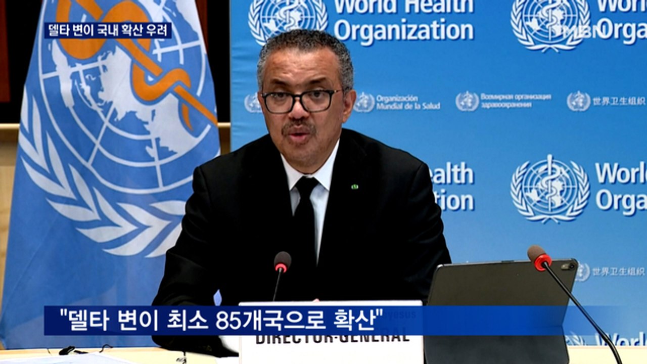 WHO "델타 변이 전염성 가장 높아"…국내도 확산 우려