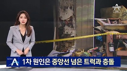 [단독]‘시흥동 폭발’ 1차 원인…중앙선 넘은 트럭과 충돌