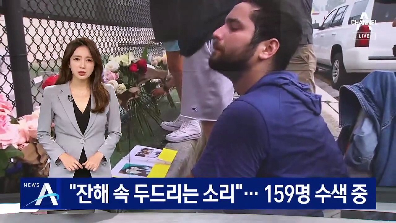 “잔해 속 두드리는 소리”…‘마이애미 붕괴’ 159명 수색 중
