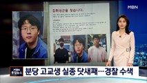 성남 분당 고교생 실종 닷새째…경찰 총력 수색